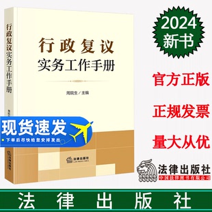 正版直发 行政复议实务工作手册 周院生主编 法律出版社