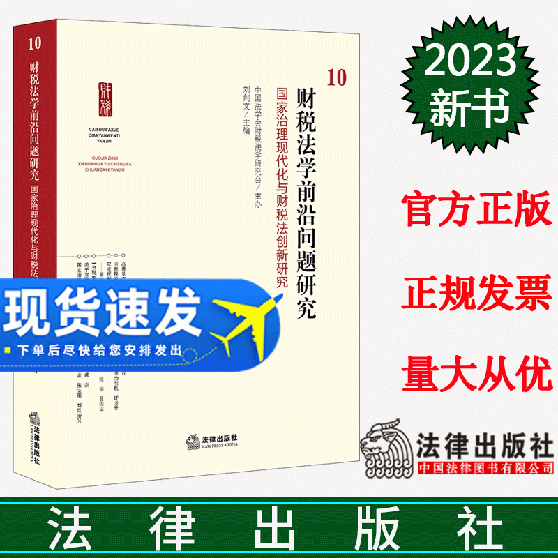 正版2023新书 财税法学前沿问题研究10 国家治理现代化与财税法创新研究 刘剑文 法律出版社9787519783815