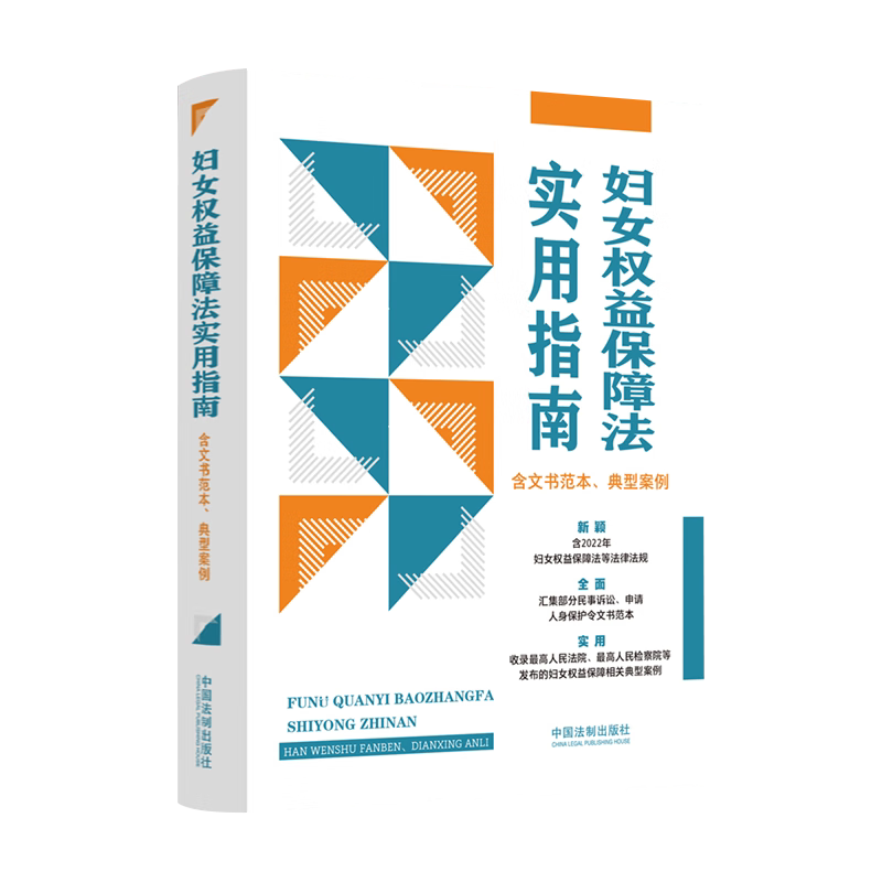 2022新正版 妇女权益保障法实用指南 含文书范本 典型案例 2022年法律法规 部分民事诉讼 申请人身保护令文书范本 高院相关案例