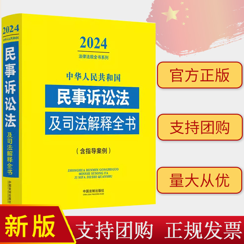 2024法律法规全书系列 中华人民共和国民事诉讼法及司法解释全书(含指导案例) （2024年版）中国法制出版社9787521640519