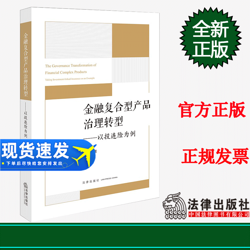 正版2023新书 金融复合型产品治理转型 以投连险为例 李游 投资连结保险 法律治理和规范 法律出版社9787519776442