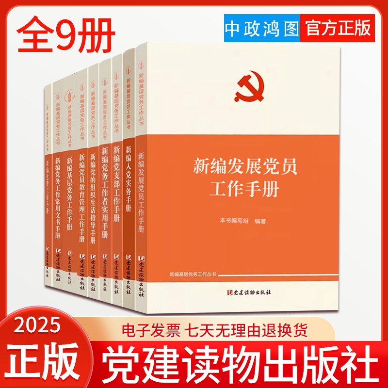 【全9册新编基层党务工作丛书】新编党支部工作手册+新编基层党务工作手册+新编发展党员工作手册+党费工作手册+党员教育管理工作