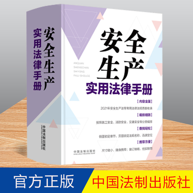 安全生产实用法律手册人民出版社