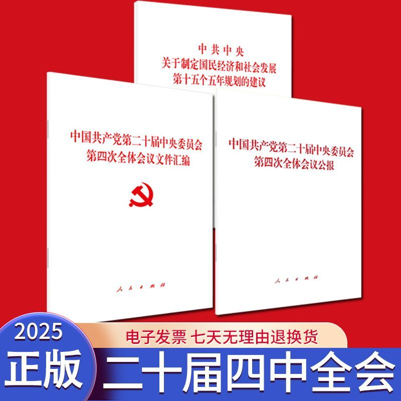 【3本套】2025党的二十届四中全会建议单行本+公报+文件汇编 中共中央关于制定国民经济和社会发展第十五个五年规划的建议