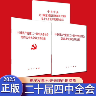 【3本套】2025党的二十届四中全会建议单行本+公报+文件汇编 中共中央关于制定国民经济和社会发展第十五个五年规划的建议