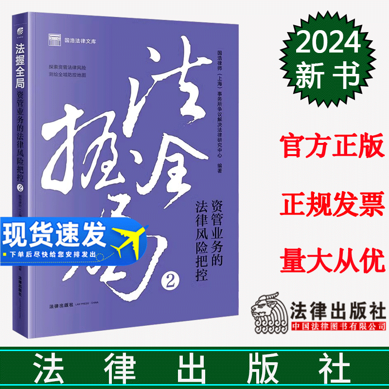 正版直发 法握全局2:资管业务的法律风险把控 国浩律师(上海)事务所争议解决法律研究中心编著 法律出版社
