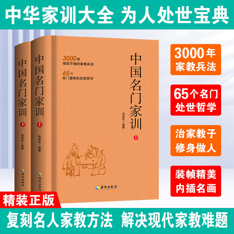 中国名门家训上下册精装 3000年绵延不绝的家教兵法 65个名门望族的处事哲学 中国家规家训书籍 海南出版社