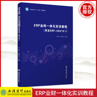 【出版社直发】ERP业财一体化实训教程用友ERP-U8V10.1 韦兰英张俊杰主编高职高专教材 立信会计出版社 9787542972323