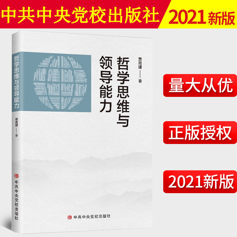 【正版】2021新书  哲学思维与领导能力 中共中央党校出版社 新时代思维综合决策能力提升工作能力提高领导干部决策能力