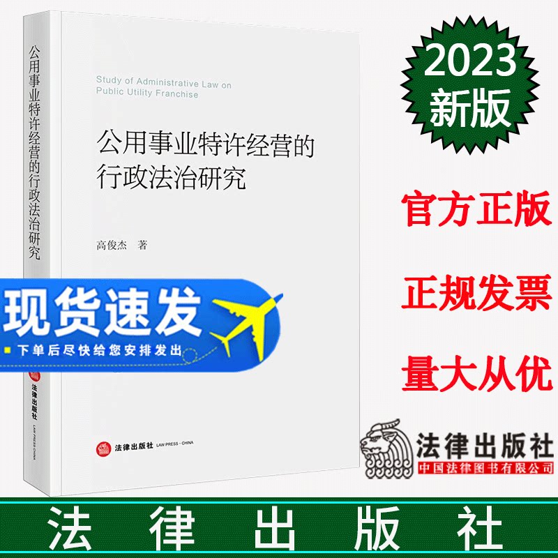 2023新书 公用事业特许经营的行政法治研究   高俊杰著  法律出版社 9787519776503
