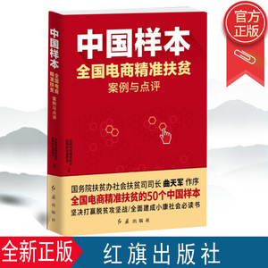 预售中国样本：全国电商精准扶贫案例与点评 9787505151949