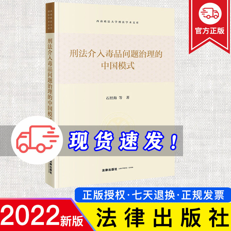 正版  刑法介入毒品问题治理的中国模式 石经海等著 法律出版社