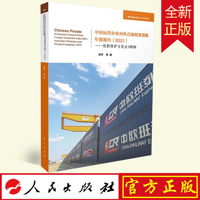 正版 中国民营企业对外直接投资指数年度报告（2021）——创新保护与民企OFDI（学术近知丛书—经济与管理系列）