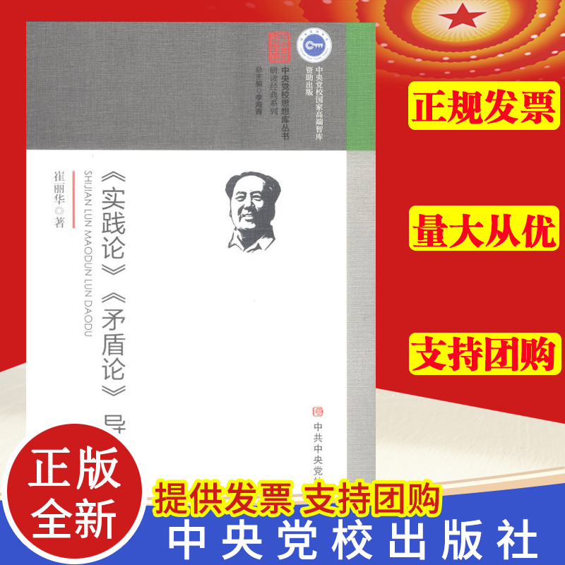 正版 《实践论》《矛盾论》导读 马克思主义政治学经典著作选读政治学列宁选集哲学理论党建理论通俗读物 中共中央党校出版社