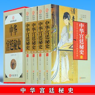 正版 中华宫廷秘史 秦汉秘史 隋唐 宋元明清秘史宫廷内部斗争 线装书局 9787512013865