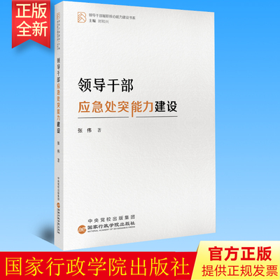 2023新书 领导干部应急处突能力建设（领导干部履职核心能力建设书系）提升领导干部预谋预防预警预案 预演预备能力9787515027296
