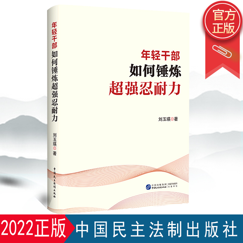 正版包邮年轻干部如何锤炼超强