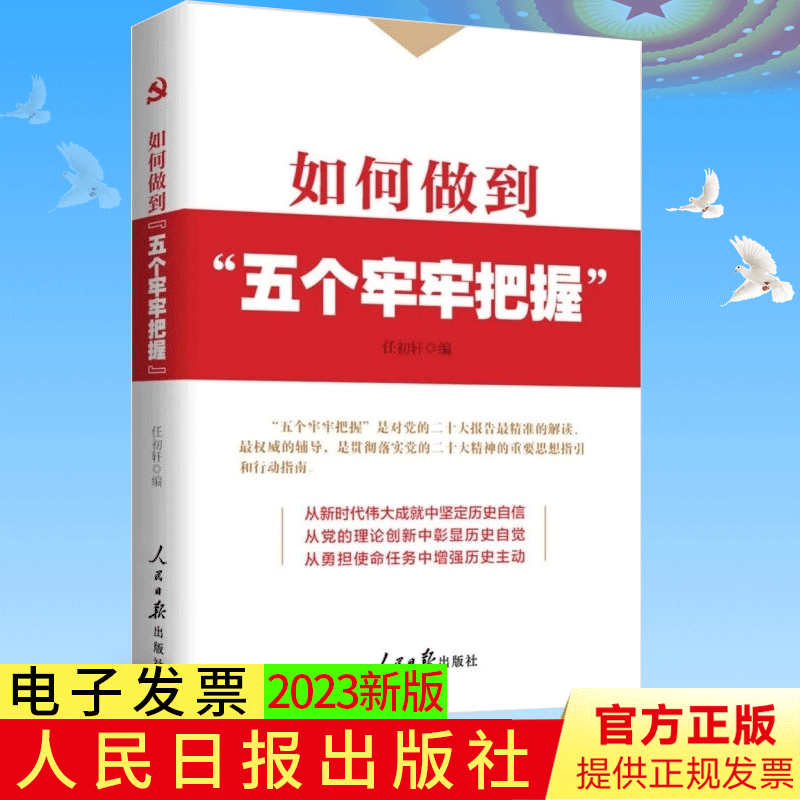 2023新书 如何做到“五个牢牢把握” 任初轩 著 人民日报出版社9787511578655