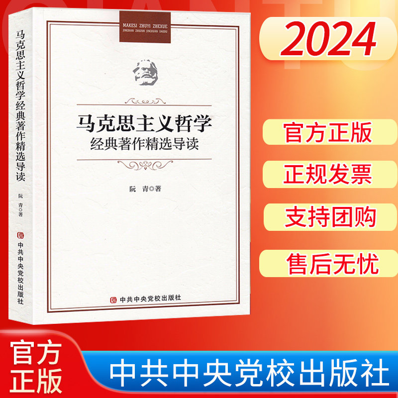 2024正版 马克思主义哲学经典著作精选导读 阮青著中央党校出版社9787503577529