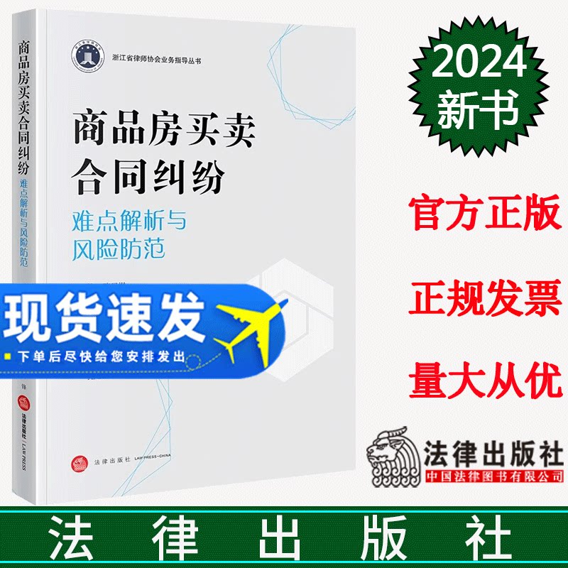 正版直发 商品房买卖合同纠纷难点解析与风险防范 陈月棋主编 罗弘韬 应旭升 徐海明 唐锋 陈静 毛晨光 郭恒副主编 法律出版社