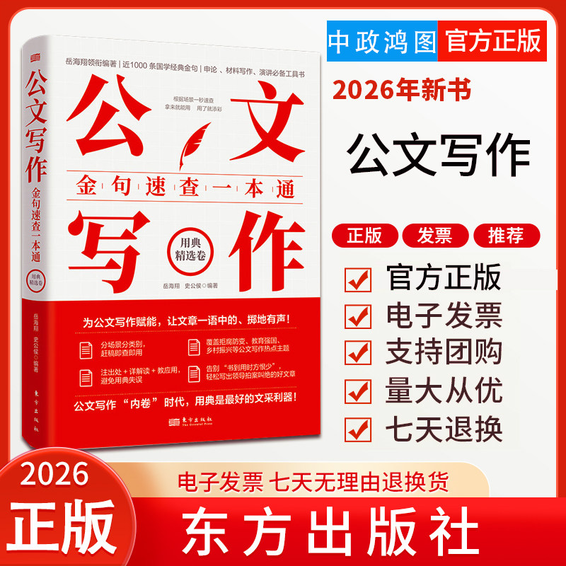 正版 2026年新书 公文写作金句速查一本通 用典精选卷 岳海翔 史公侯 文秘职场写作者实战手册 东方出版社 9787520718967