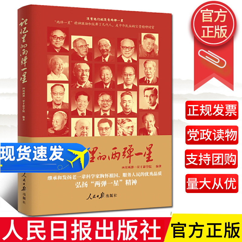 正版现货 2024新书 记忆里的两弹一星 四川两弹一星干部学院 人民日报出版社 9787511582249