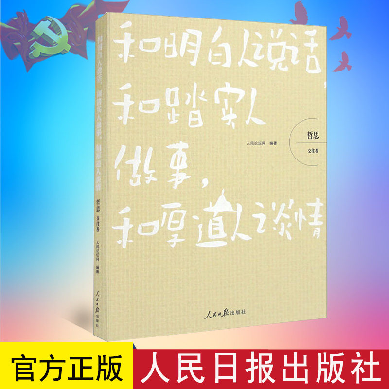 新书 和明白人说话,和踏实人做事,和厚道人谈情(哲思系列丛书 交往卷)人民论坛网编著 人民日报出版社9787511575609