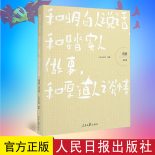 新书 和明白人说话，和踏实人做事，和厚道人谈情（哲思系列丛书 交往卷）人民论坛网编著 人民日报出版社9787511575609