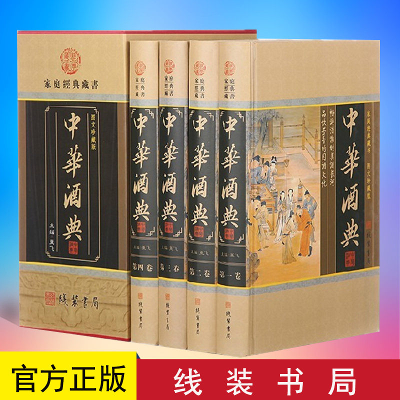 正版 中华酒典家庭经典藏书精装全四册 中华酒典 线装书局中国民族酒文化 线装书局 9787512000254