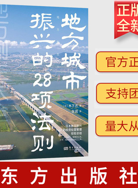 地方城市振兴的28项法则 木下齐 日本地方振兴top1的投资经营管理经验总结 9787520733595 世界新农丛书 东方出版社