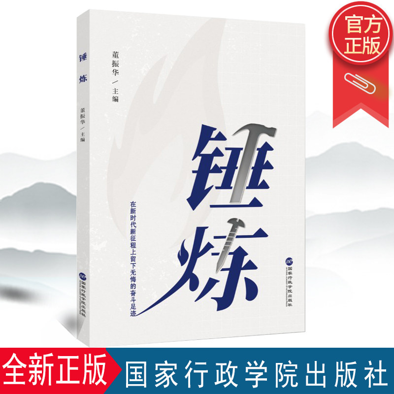 正版2022新书锤炼振华主编时代