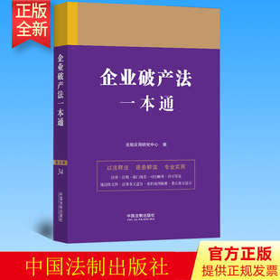 正版 企业破产法一本通(第九版)法制出版社 9787521630855
