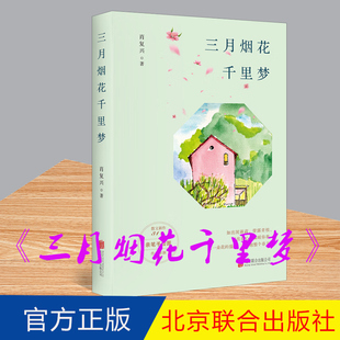 新书 三月烟花千里梦 肖复兴 著 现当代文学散文小说书籍 北京联合出版公司9787559654724