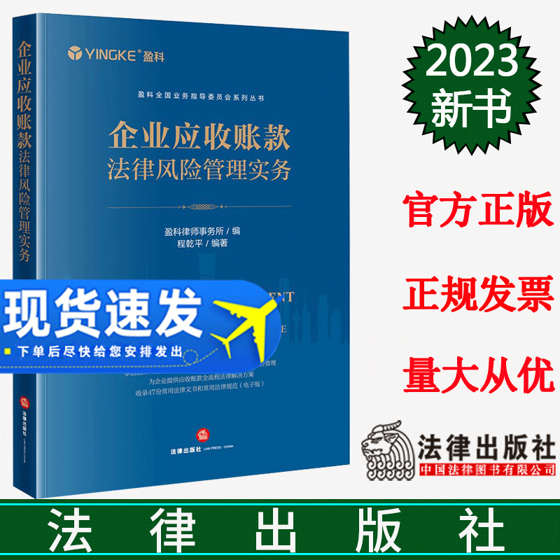 2023新书 企业应收账款法律风险管理实务 盈科全国业务指导委员会系列丛书 盈科律师事务所 程乾平 法律出版社9787519777180