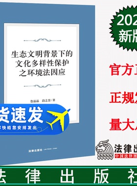 2023新书 生态文明背景下的文化多样性保护之环境法因应 鲁晶晶 段之誉著 法律出版社 9787519777517