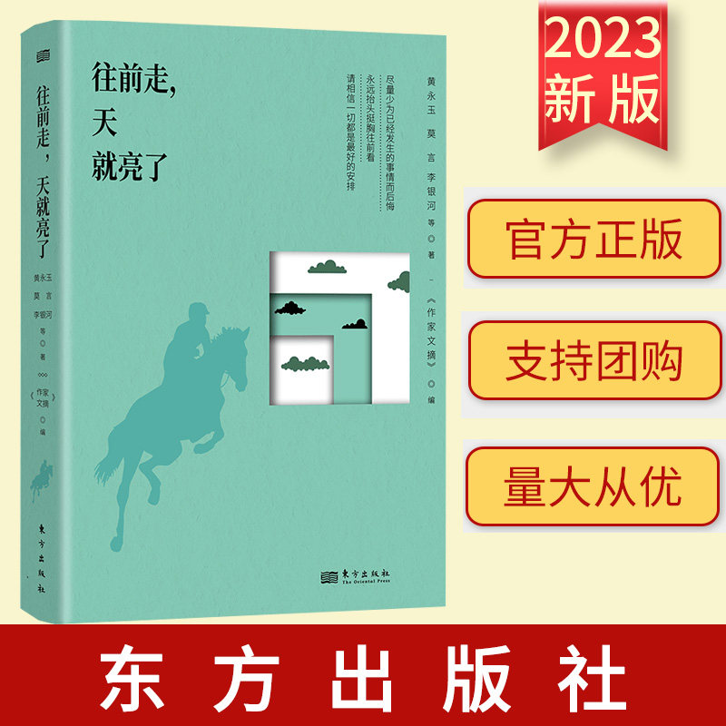 2023新书 往前走，天就亮了 黄永玉，莫言，李银河 等 著 东方出版社 9787520735322