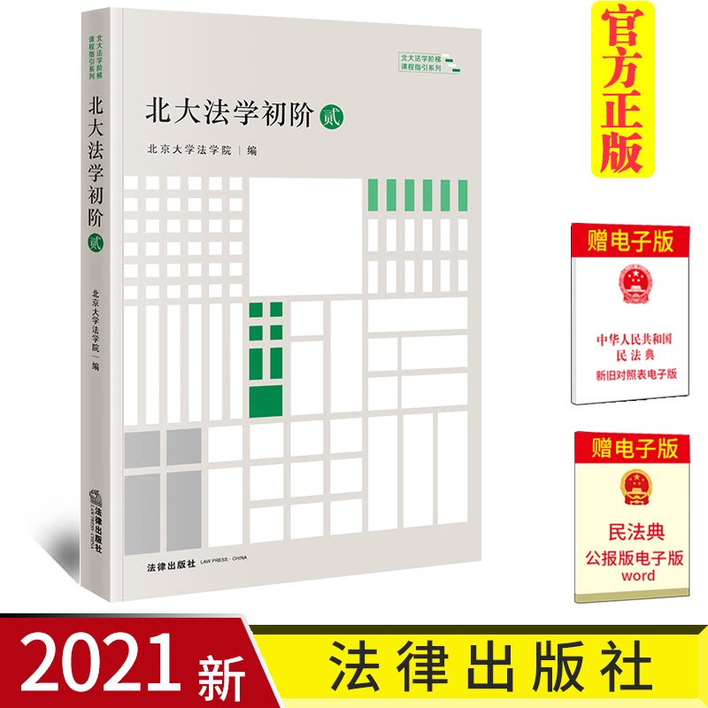 2021新 北大法学初阶 贰 北京大学法学院编 北大法学阶梯课程指引系列丛书 法科学生迈入法学之门书籍 法律出版社 9787519758356