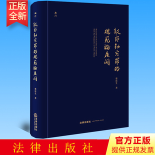 正版 敲诈勒索罪的规范论展开   蔡桂生著  法律出版社