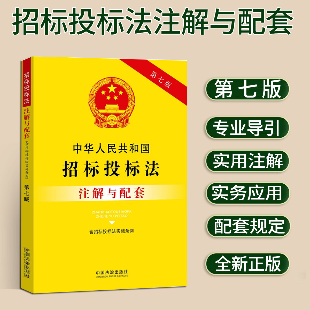 正版2025新版招标投标法注解与配套第七版招标投标法法律条文政府采购实施条例法律解释法律法规招标投标法注解招标投标法法律书籍