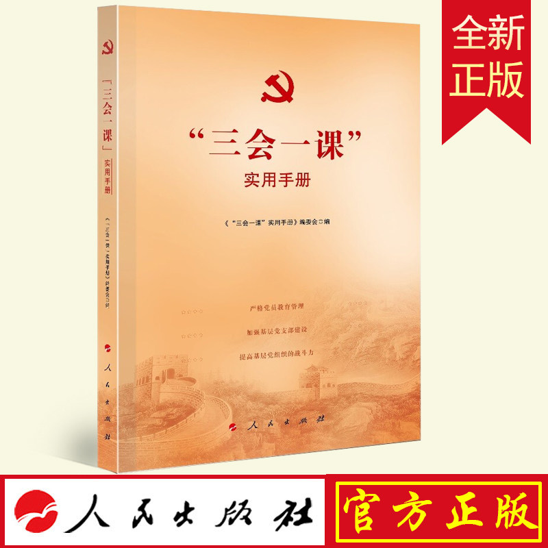 正版三会一课实用手册