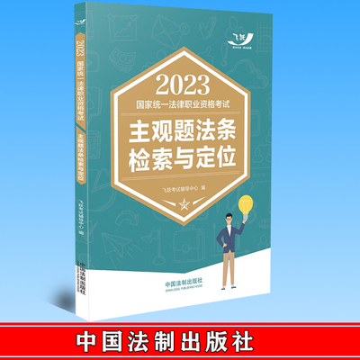 2023国家统一法律职业资格考试主观题法条检索与定位【2023飞跃版主观题】 法制出版社 9787521628760