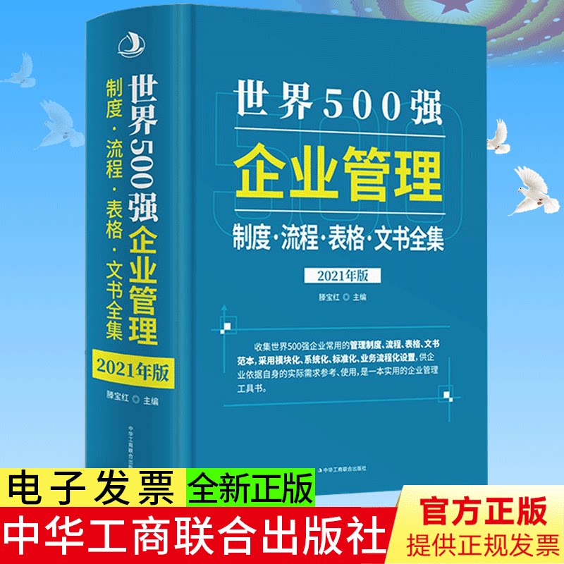 世界500强企业管理流程·制度·表格·文本大全 企业财务管理实用工具书新版 中华工商联合出版社