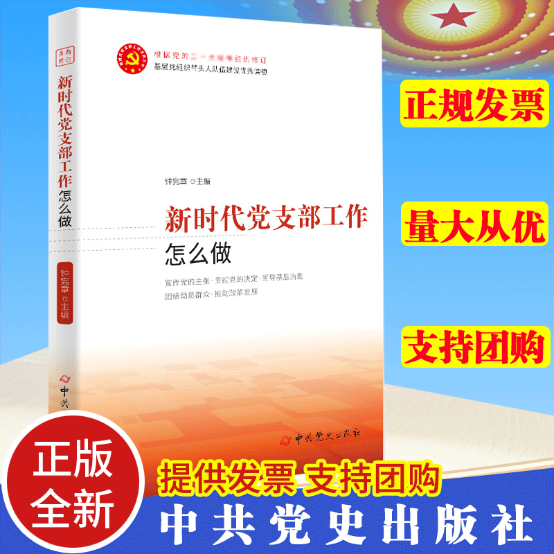 正版 新时代党支部工作怎么做 新时代党支部工作实务丛书附录党支部工作条例（试行）工作培训教材书记 9787509846841