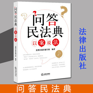 生活中 社9787519762599 以案说法 法律出版 法理人情 民法典 专家解读 典型案例和深入浅出 生动 问答民法典 2021新