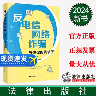 钱袋子 社 直发 法律出版 正版 舒明副主编 刘磊主编 反电信网络诈骗：守住你 罗伟