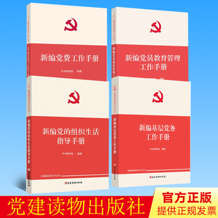 【新编基层党务工作丛书4册】2022新编基层党务工作手册+新编党的组织生活指导手册+新编党费工作手册+新编党员教育管理工作手册