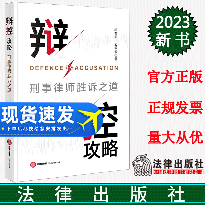正版直发 辩控攻略:刑事律师胜诉之道 康君元 姜瑞云著 法律出版社