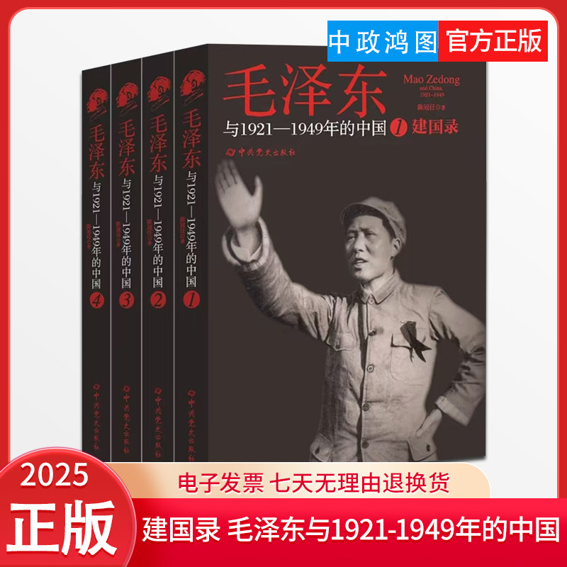 2026新书建国录：毛泽东与1921—1949年的中国 全套四册4册陈冠任著中共党史出版社132周年诞辰9787509868553