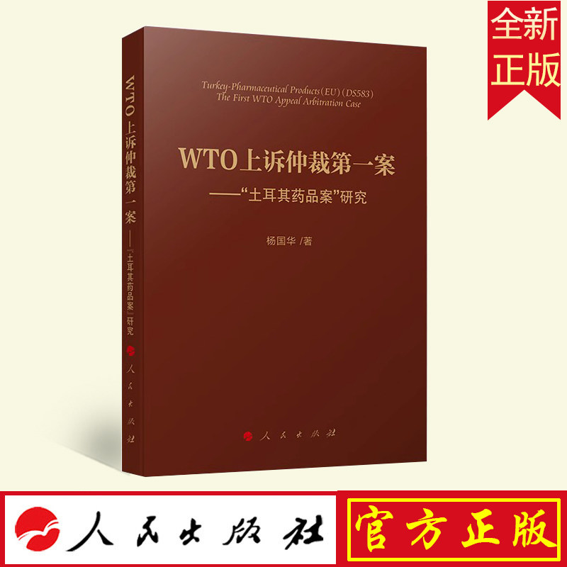 WTO上诉仲裁第一案 “土耳其药品案”研究 杨国华著 人民出版社9787010255248