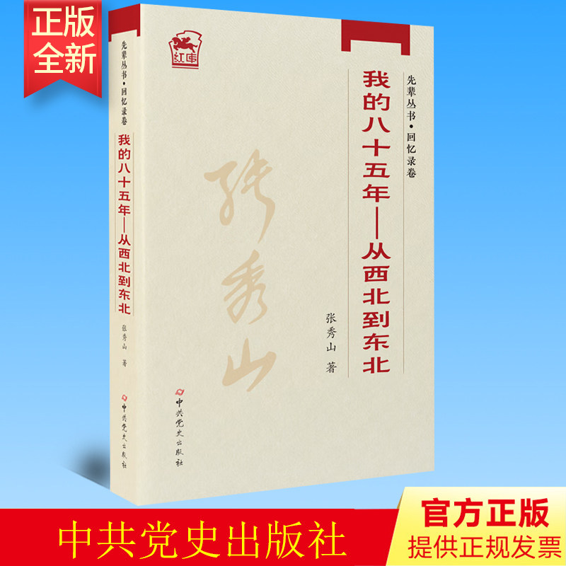 正版 先辈丛书-回忆录卷:我的八十五年——从西北到东北 张秀山 著 党史出版社 978780199513101